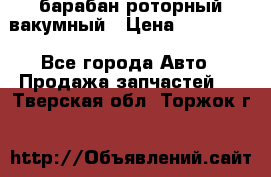 барабан роторный вакумный › Цена ­ 140 000 - Все города Авто » Продажа запчастей   . Тверская обл.,Торжок г.